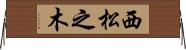 西松之木 Horizontal Wall Scroll