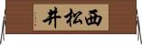 西松井 Horizontal Wall Scroll