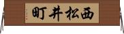 西松井町 Horizontal Wall Scroll