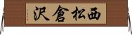 西松倉沢 Horizontal Wall Scroll