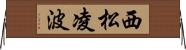 西松凌波 Horizontal Wall Scroll