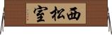 西松室 Horizontal Wall Scroll