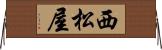 西松屋 Horizontal Wall Scroll