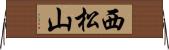 西松山 Horizontal Wall Scroll