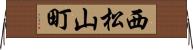 西松山町 Horizontal Wall Scroll