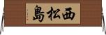 西松島 Horizontal Wall Scroll