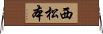西松本 Horizontal Wall Scroll