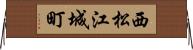 西松江城町 Horizontal Wall Scroll