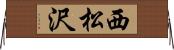 西松沢 Horizontal Wall Scroll