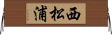 西松浦 Horizontal Wall Scroll