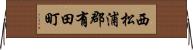 西松浦郡有田町 Horizontal Wall Scroll