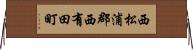 西松浦郡西有田町 Horizontal Wall Scroll