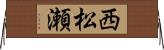 西松瀬 Horizontal Wall Scroll