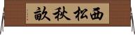 西松秋畝 Horizontal Wall Scroll