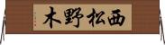 西松野木 Horizontal Wall Scroll