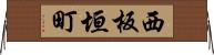 西板垣町 Horizontal Wall Scroll