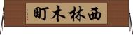 西林木町 Horizontal Wall Scroll