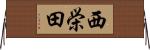 西栄田 Horizontal Wall Scroll