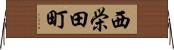 西栄田町 Horizontal Wall Scroll