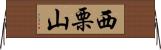西栗山 Horizontal Wall Scroll