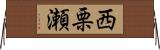 西栗瀬 Horizontal Wall Scroll