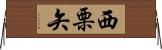 西栗矢 Horizontal Wall Scroll