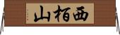 西栢山 Horizontal Wall Scroll