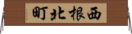 西根北町 Horizontal Wall Scroll