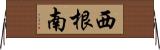 西根南 Horizontal Wall Scroll