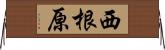 西根原 Horizontal Wall Scroll