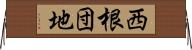 西根団地 Horizontal Wall Scroll