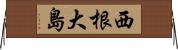 西根大島 Horizontal Wall Scroll