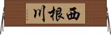 西根川 Horizontal Wall Scroll