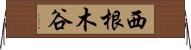 西根木谷 Horizontal Wall Scroll