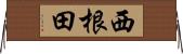 西根田 Horizontal Wall Scroll