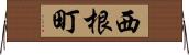 西根町 Horizontal Wall Scroll