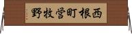 西根町営牧野 Horizontal Wall Scroll