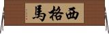 西格馬 Horizontal Wall Scroll