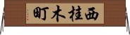 西桂木町 Horizontal Wall Scroll