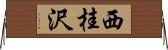 西桂沢 Horizontal Wall Scroll