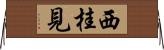 西桂見 Horizontal Wall Scroll
