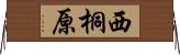 西桐原 Horizontal Wall Scroll