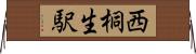 西桐生駅 Horizontal Wall Scroll