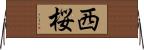 西桜 Horizontal Wall Scroll