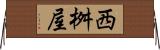 西桝屋 Horizontal Wall Scroll