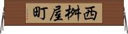 西桝屋町 Horizontal Wall Scroll