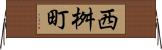 西桝町 Horizontal Wall Scroll
