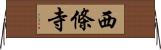 西條寺 Horizontal Wall Scroll