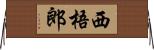 西梧郎 Horizontal Wall Scroll
