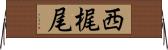 西梶尾 Horizontal Wall Scroll